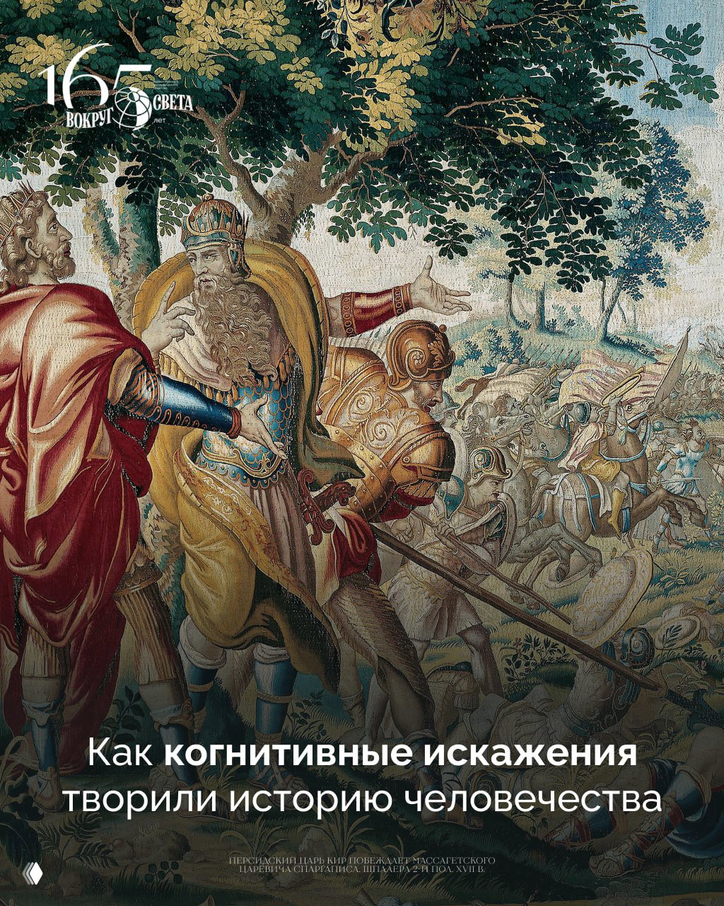 Художественное изображение исторической сцены с воинами и правителем на переднем плане; гобелен/картина иллюстрирует влияние мышления и памяти на события истории.