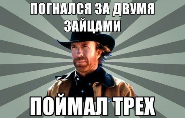 Мем-шаблон с Чаком Норрисом и подписью 'Погнался за двумя зайцами — поймал трёх', типичная юмористическая фраза его легенды в сети.