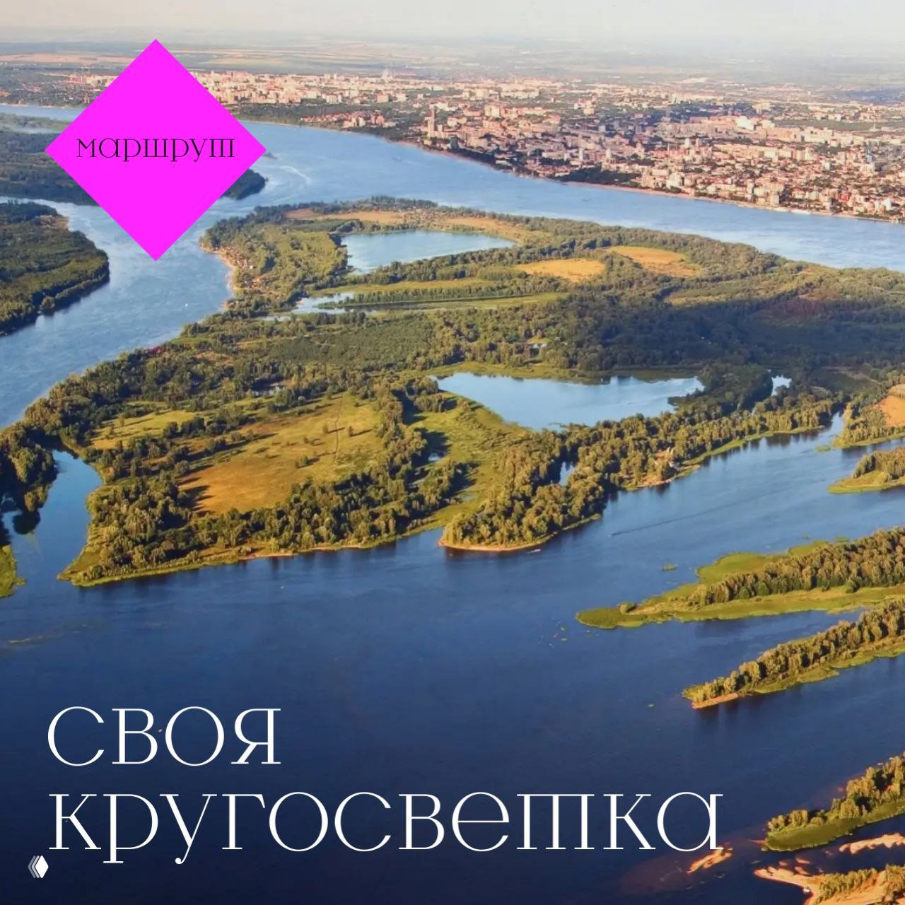 Аэрофотоснимок Самарской Луки: волжские рукава и острова, река Волга и городской пояс на горизонте — вид сверху на маршрут.