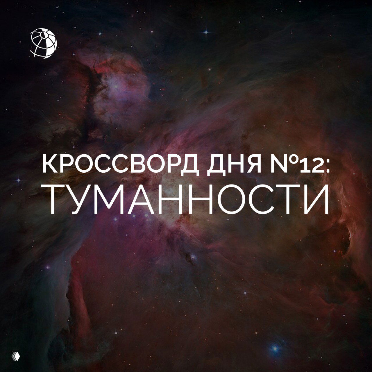 Кроссворд дня №12: туманности с необычными формами