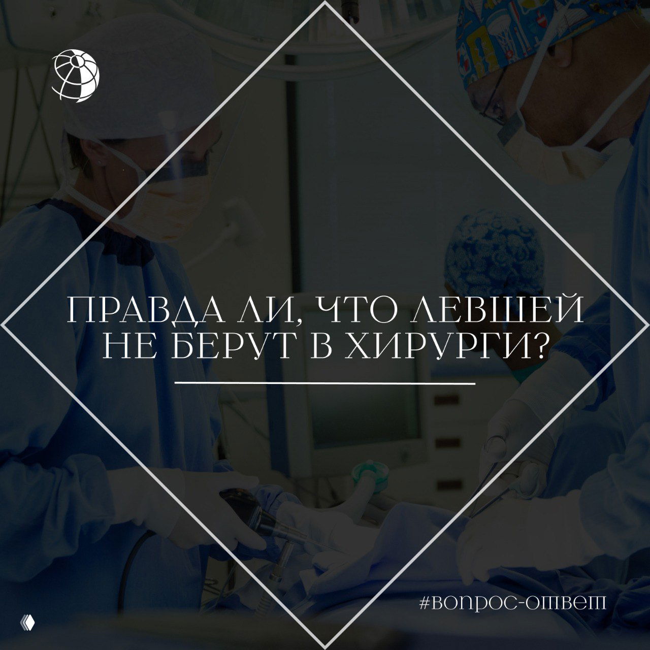 Правда ли, что левшей не берут в хирурги?