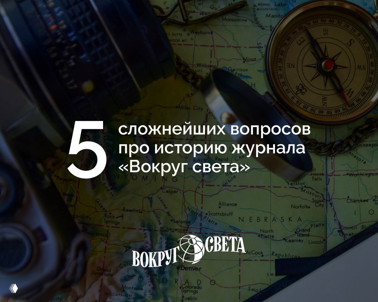 5 сложнейших вопросов про историю журнала «Вокруг света»
