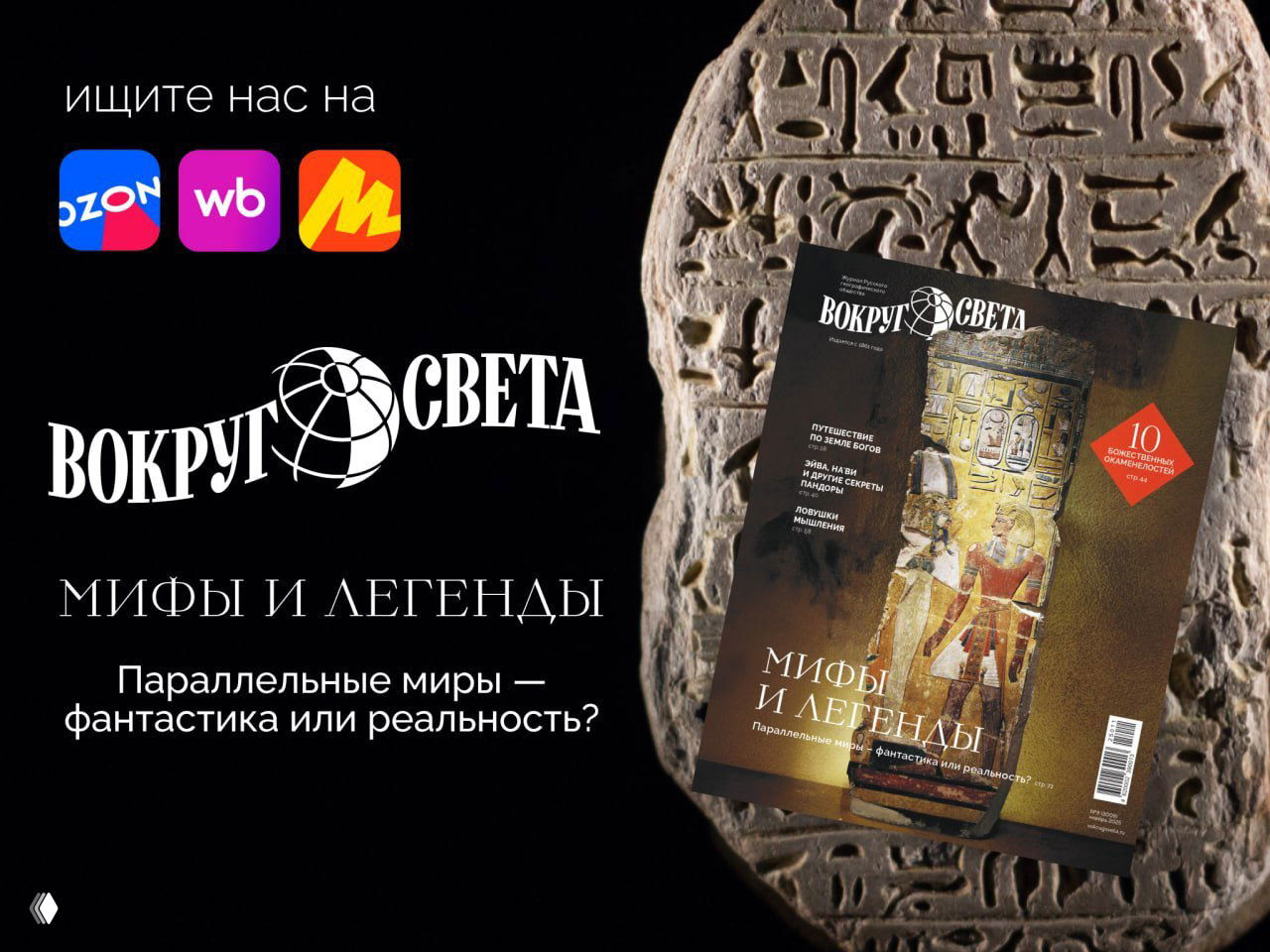 Ноябрьский номер «Вокруг света»: «Мифы и легенды»