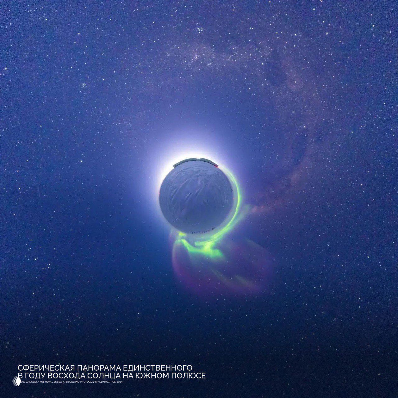 Сферическая панорамная фотография полярного неба с сиянием и миниатюрной планетой в центре: звездное небо и северное сияние вокруг горизонта, холодная цветовая гамма.