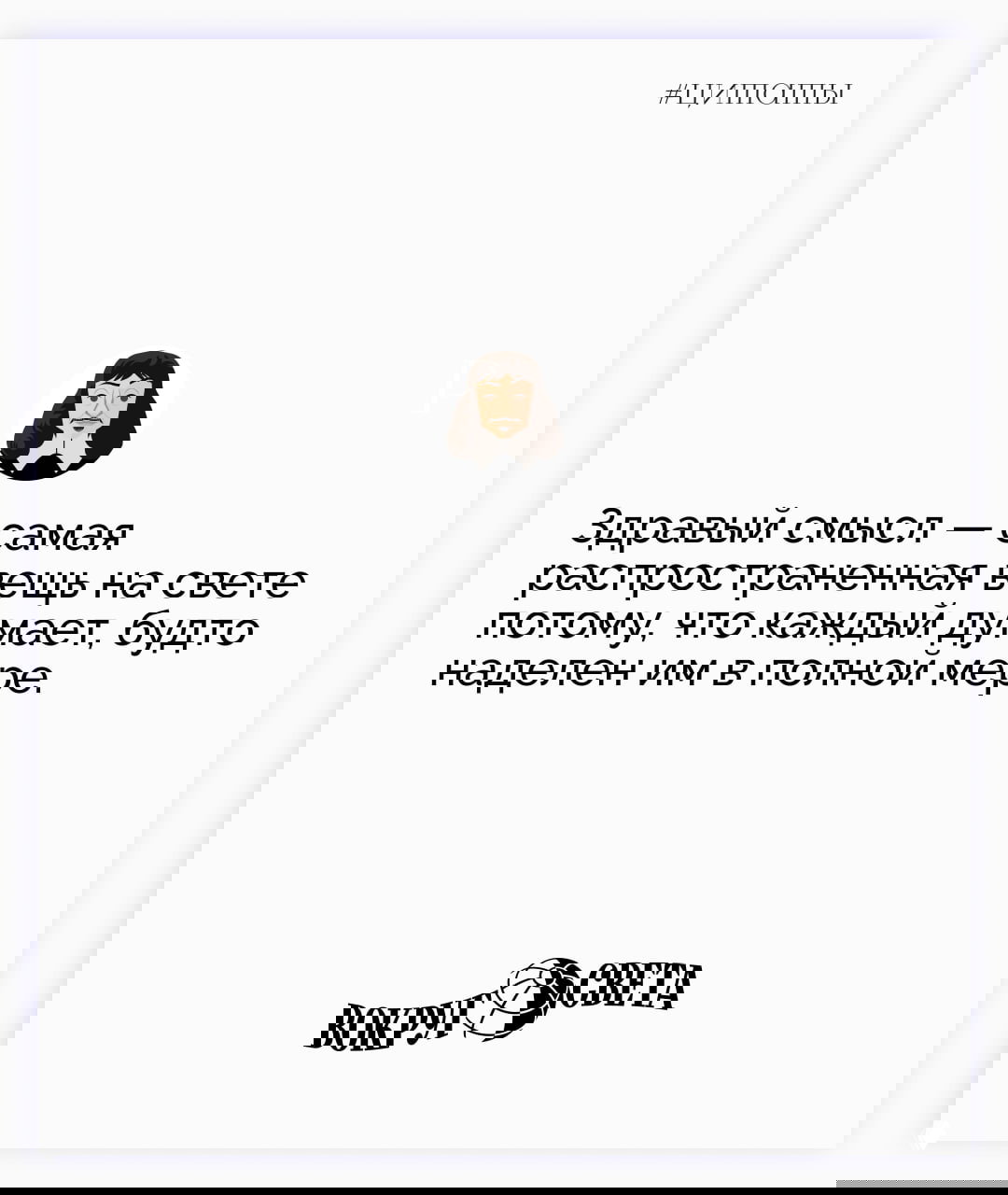 Минималистичная белая карточка с текстовой цитатой Рене Декарта, небольшой иконкой-фигуркой философа и логотипом «Вокруг света» в нижней части.