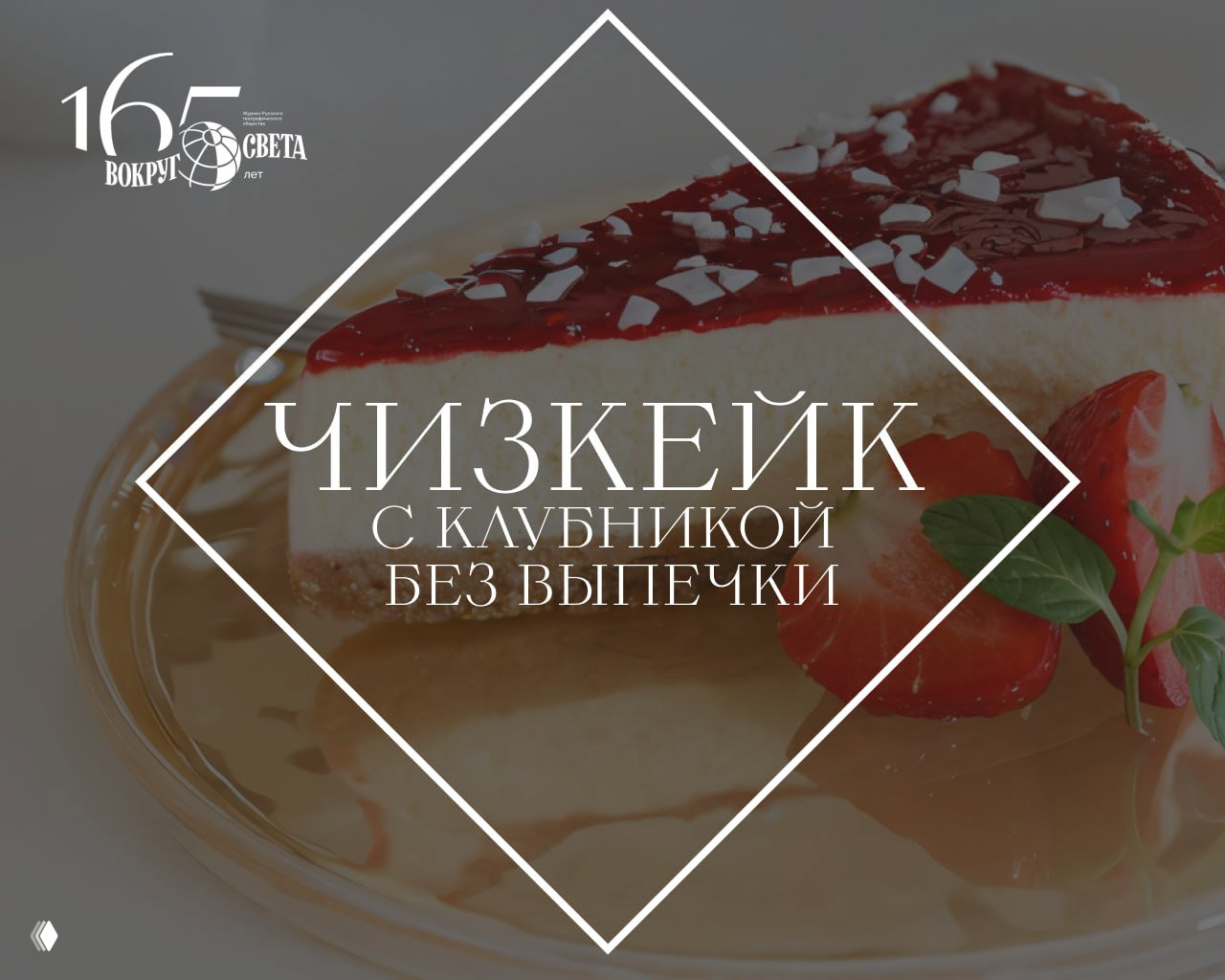 Рецепт чизкейка ко Дню клубники