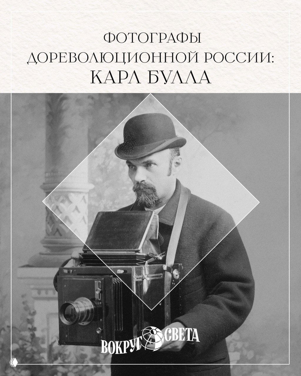 Отец русского фоторепортажа: биография Карла Буллы