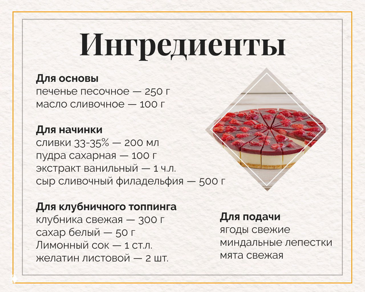 Инфографика с перечнем ингредиентов: печенье, масло, сливки и сыр, сахарная пудра, клубника и желатин.
