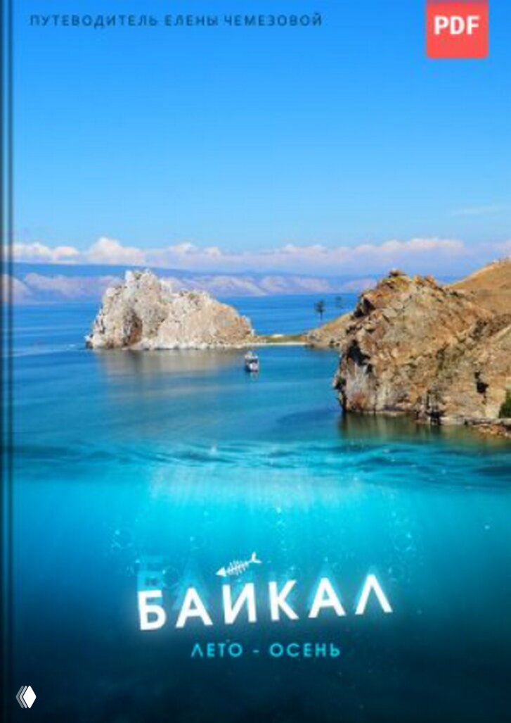 Обложка путеводителя по Байкалу с летним побережьем и бирюзовой водой; дизайн с подписью «Байкал» и пометкой PDF.