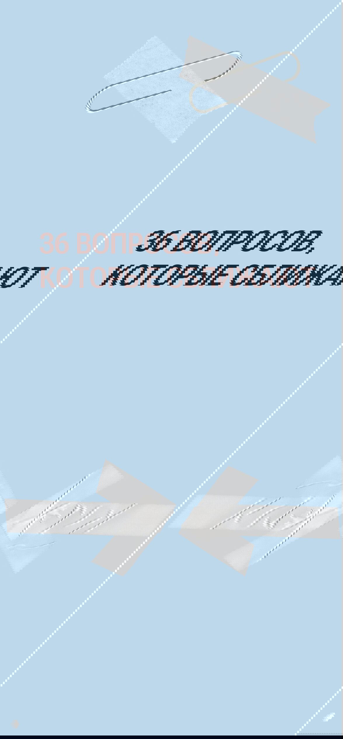 36 вопросов, которые помогут стать ближе с человеком