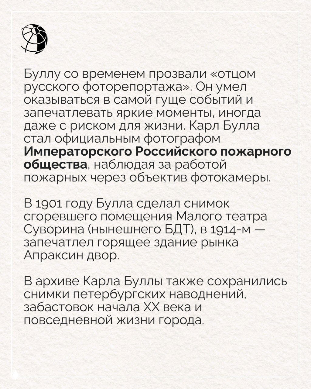 Текстовый фрагмент о прозвище Буллы «отец русского фоторепортажа», описывающий его рискованные вылазки в гущу событий и работу с пожарными.