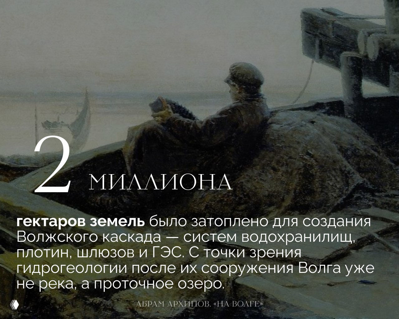 Картина с изображением береговой сцены и цифрой «2 миллиона», текст об объёмах затопленных земель при создании Волжского каскада.