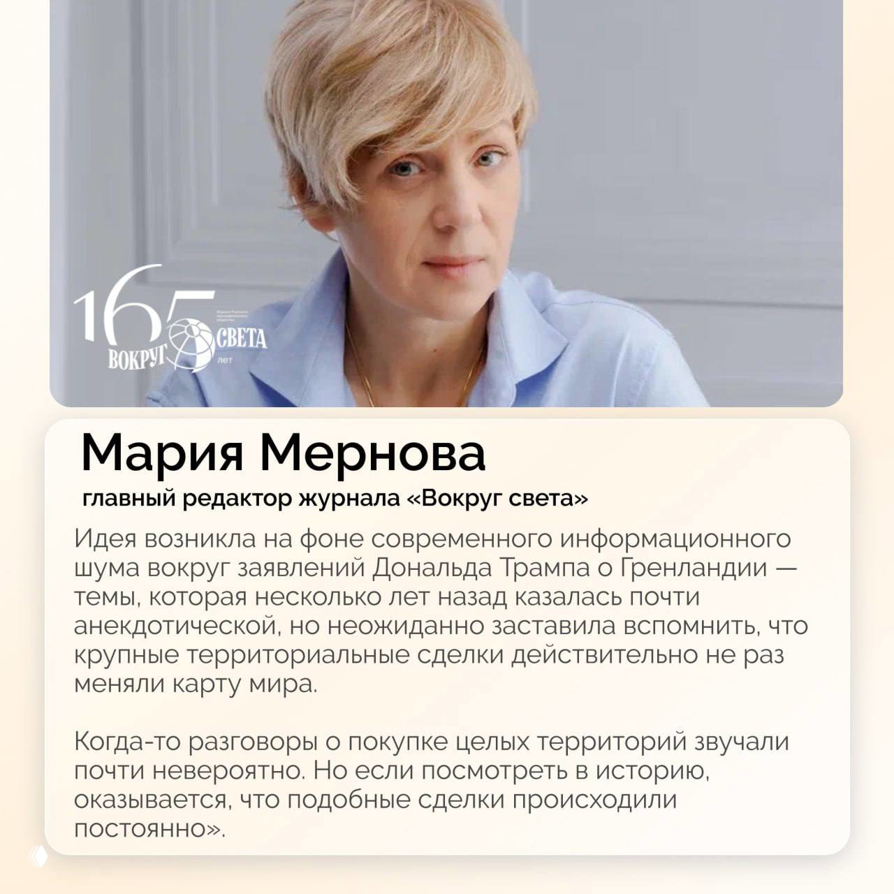 Портрет Марии Мерновой на карточке с текстом: фото главного редактора журнала «Вокруг света» и фрагмент вступительного текста к материалу о территориальных сделках.