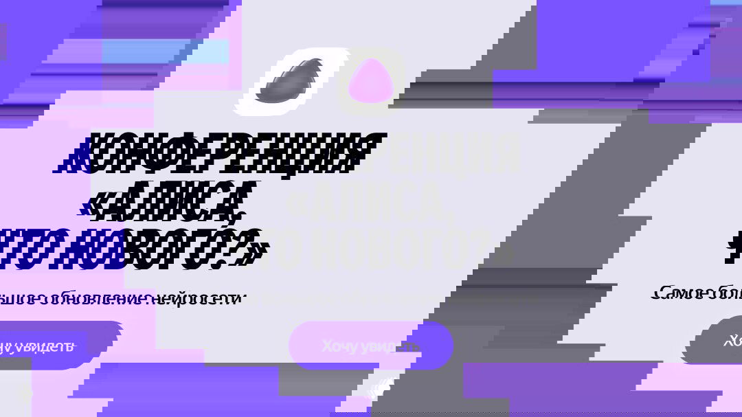 Рекламный баннер с текстом «КОНФЕРЕНЦИЯ «АЛИСА, ЧТО НОВОГО?»» на фиолетовом фоне, логотип и кнопка «Хочу увидеть» — промо-изображение трансляции.