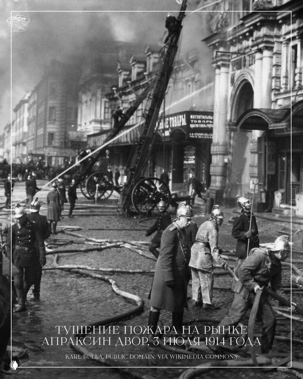 Чёрно‑белая фотография тушения пожара в городской улице с пожарными, лестницами и шлангами; сцена репортажной съёмки начала XX века.