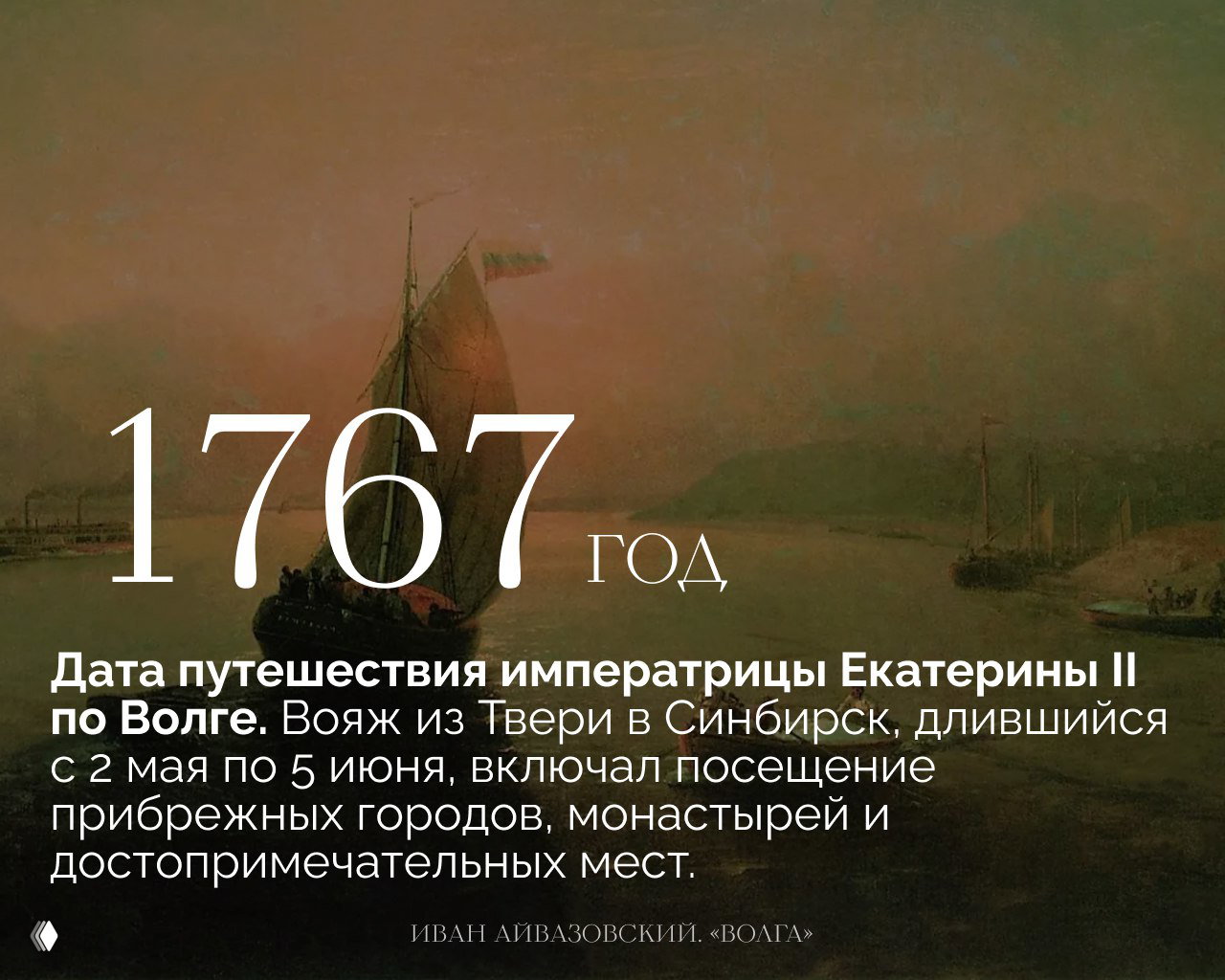 Пейзаж с парусником и крупной датой «1767 год», подпись о путешествии императрицы Екатерины II по Волге.