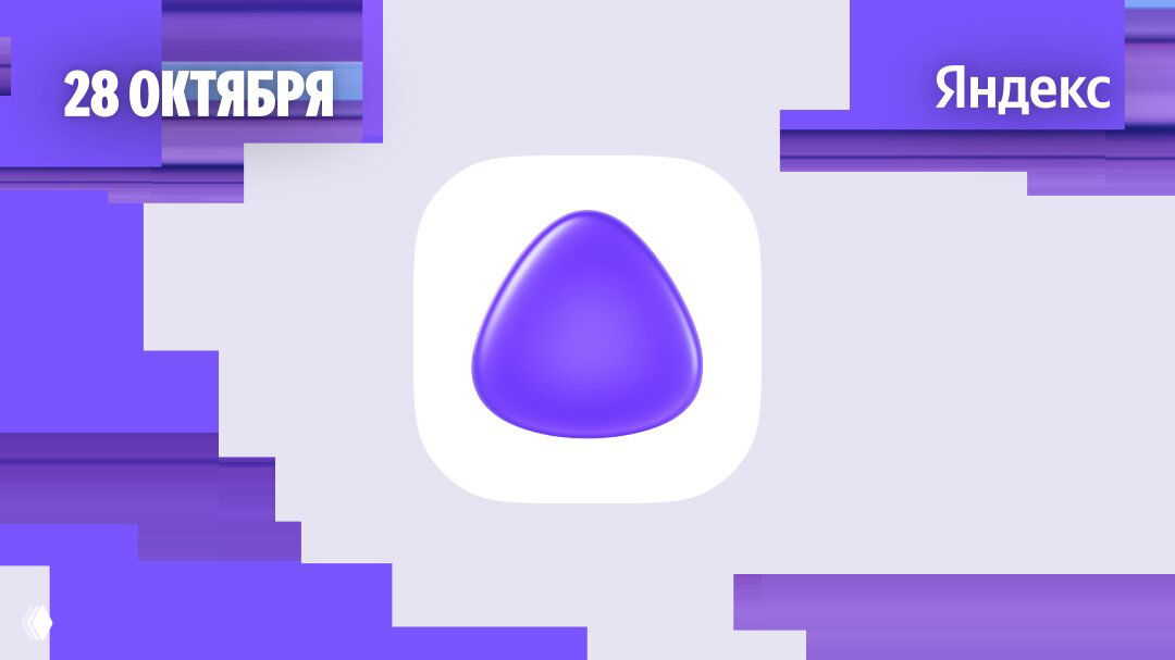 Фрагмент рекламного изображения с иконкой Алисы и абстрактными фиолетовыми элементами в оформлении мероприятия Яндекса.