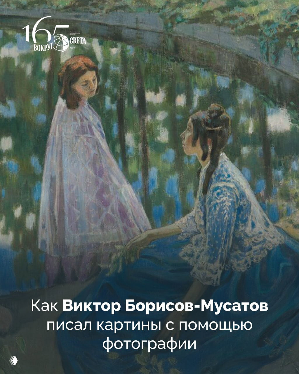 Светлое прошлое: Борисов‑Мусатов и фотография