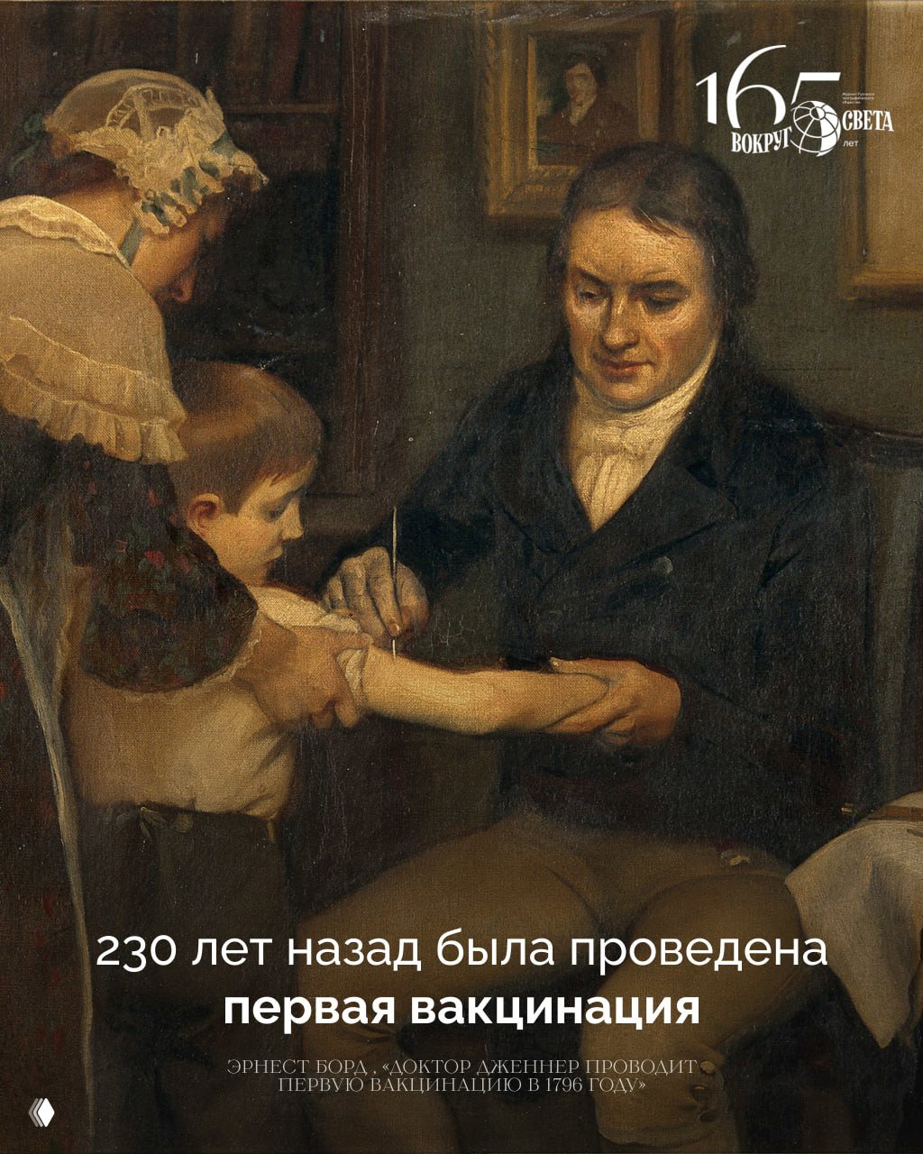 14 мая 1796 — первая вакцинация Эдварда Дженнера