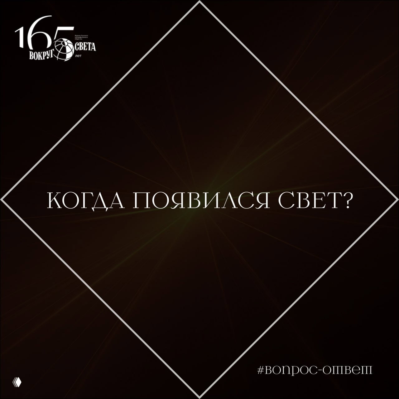 Тёмное изображение с ромбовидной рамкой и надписью «КОГДА ПОЯВИЛСЯ СВЕТ?», логотип «Вокруг света» в углу.