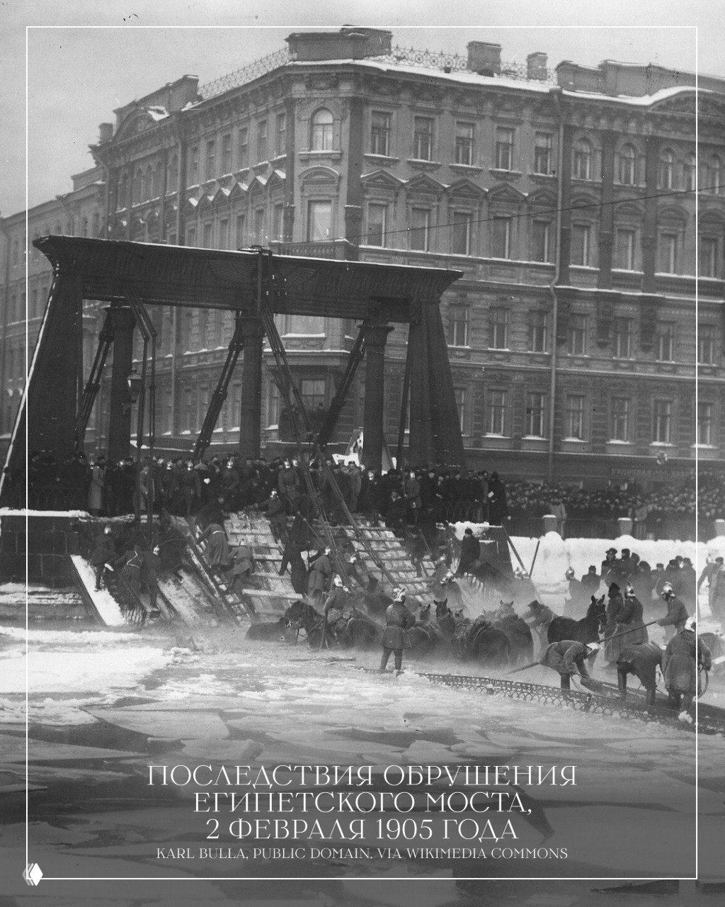 Чёрно‑белая фотография последствий обрушения моста с людьми и лошадьми на льду, сцена начала XX века с массовым сбором и спасательными работами.