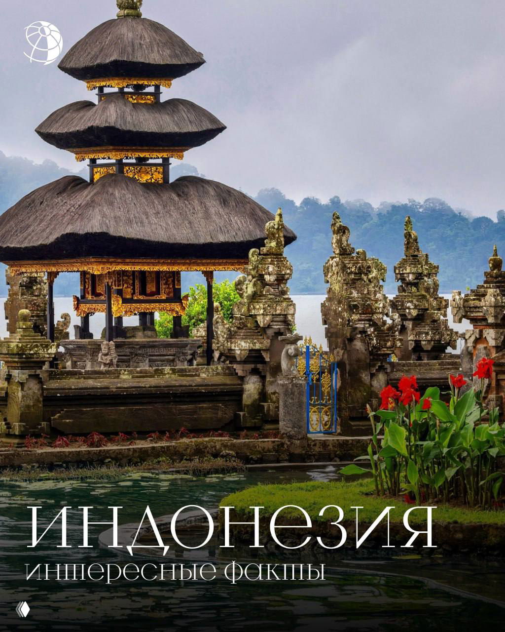 Интересные факты об Индонезии