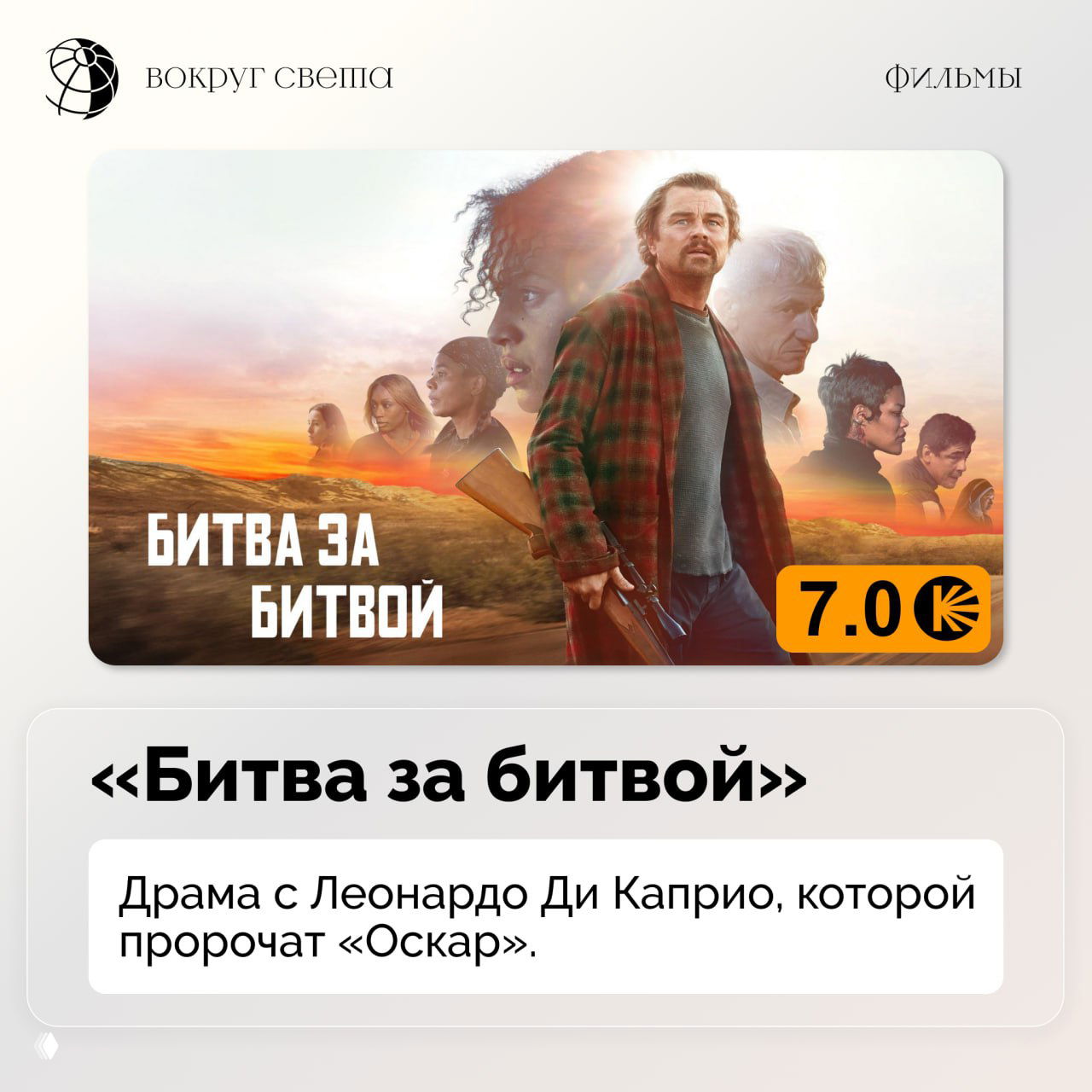 Постер фильма «Битва за битвой»: коллаж персонажей на фоне заката и оранжевый бейдж с рейтингом в правом нижнем углу.