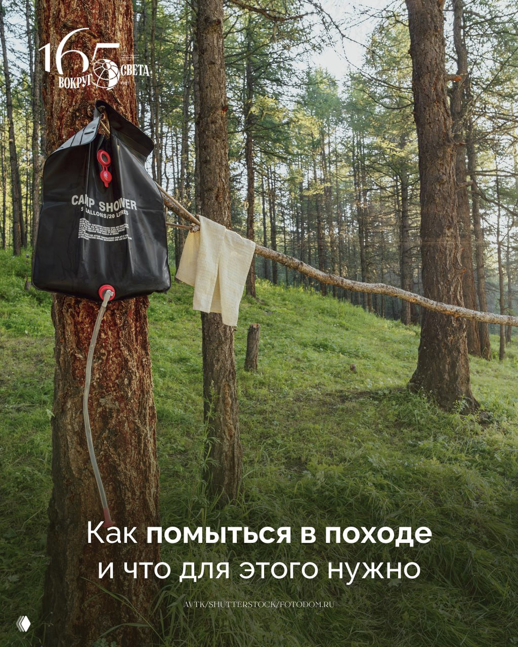 Гигиена в лесу: как помыться в походе