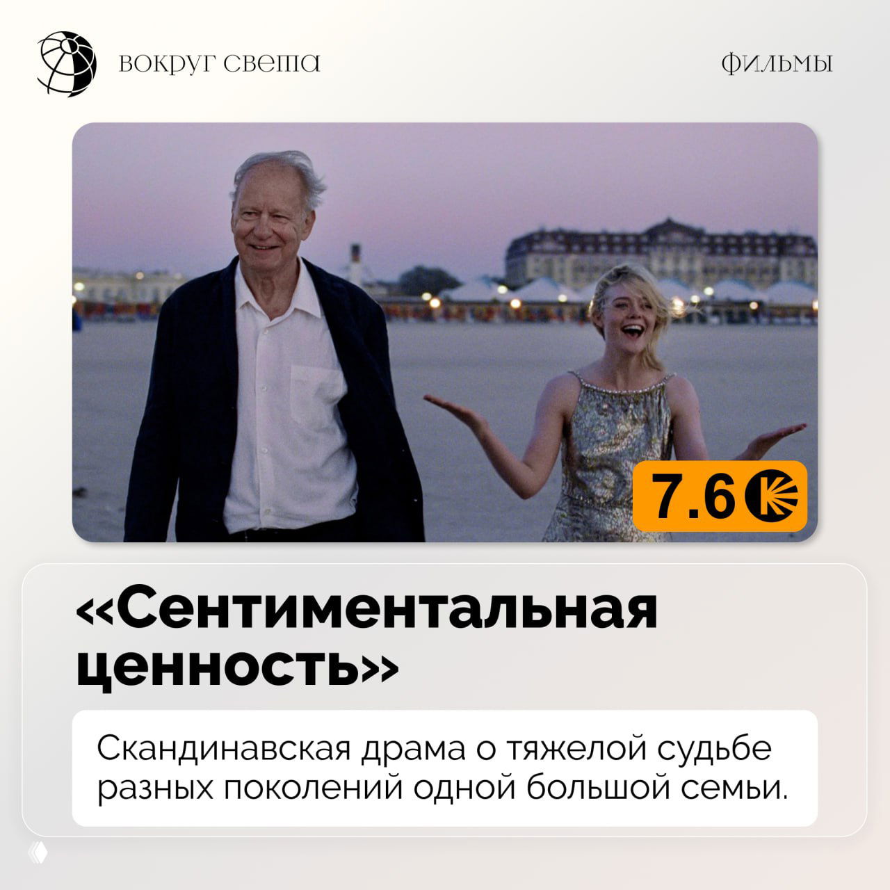 Постер фильма «Сентиментальная ценность»: двое персонажей на прибрежной сцене в мягком вечернем освещении и бейдж с рейтингом.
