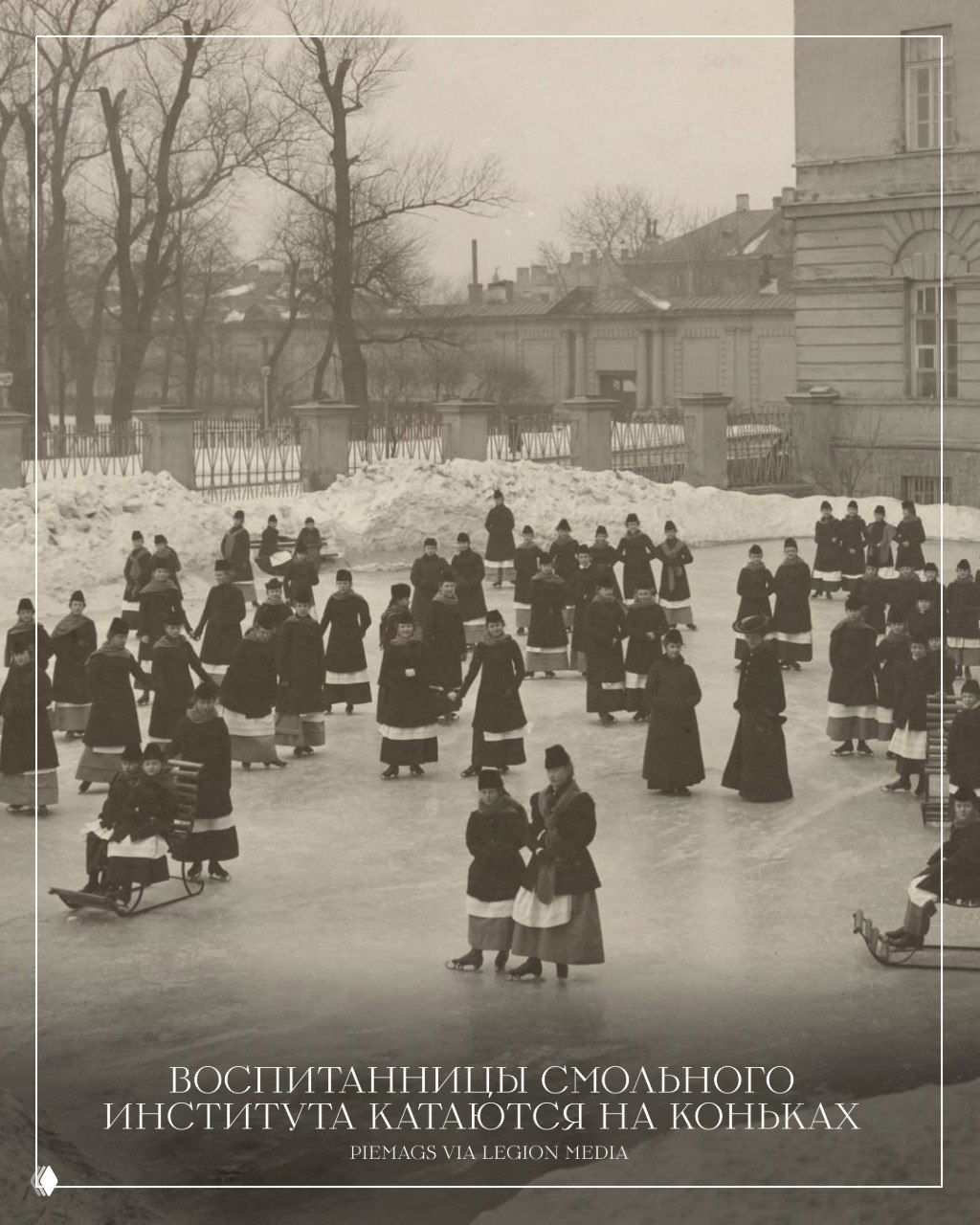 Черно‑белая уличная сцена: воспитанницы Смольного института катаются на коньках на открытом катке, дух повседневности Петербурга начала XX века.