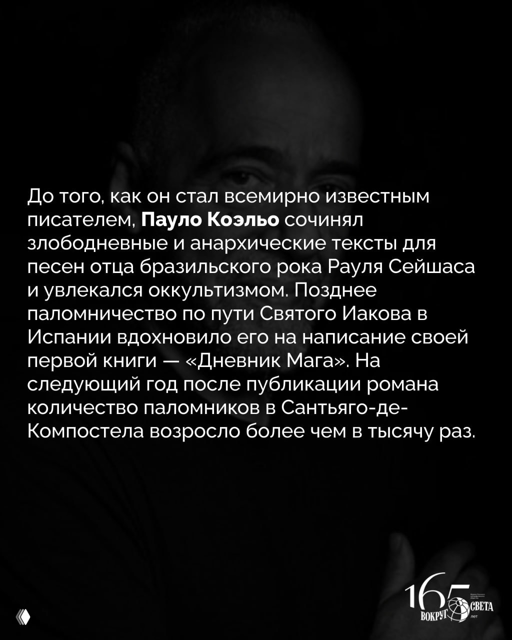 Портрет Пауло Коэльо с наложенным текстом о его ранних анархистских текстах, увлечении оккультизмом и пути паломничества в Сантияго‑де‑Компостела.