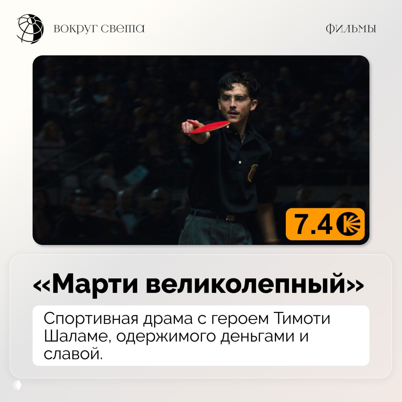 Постер фильма «Марти великолепный»: спортивная сцена с молодым персонажем на арене и оранжевый бейдж с цифровым значением рейтинга.