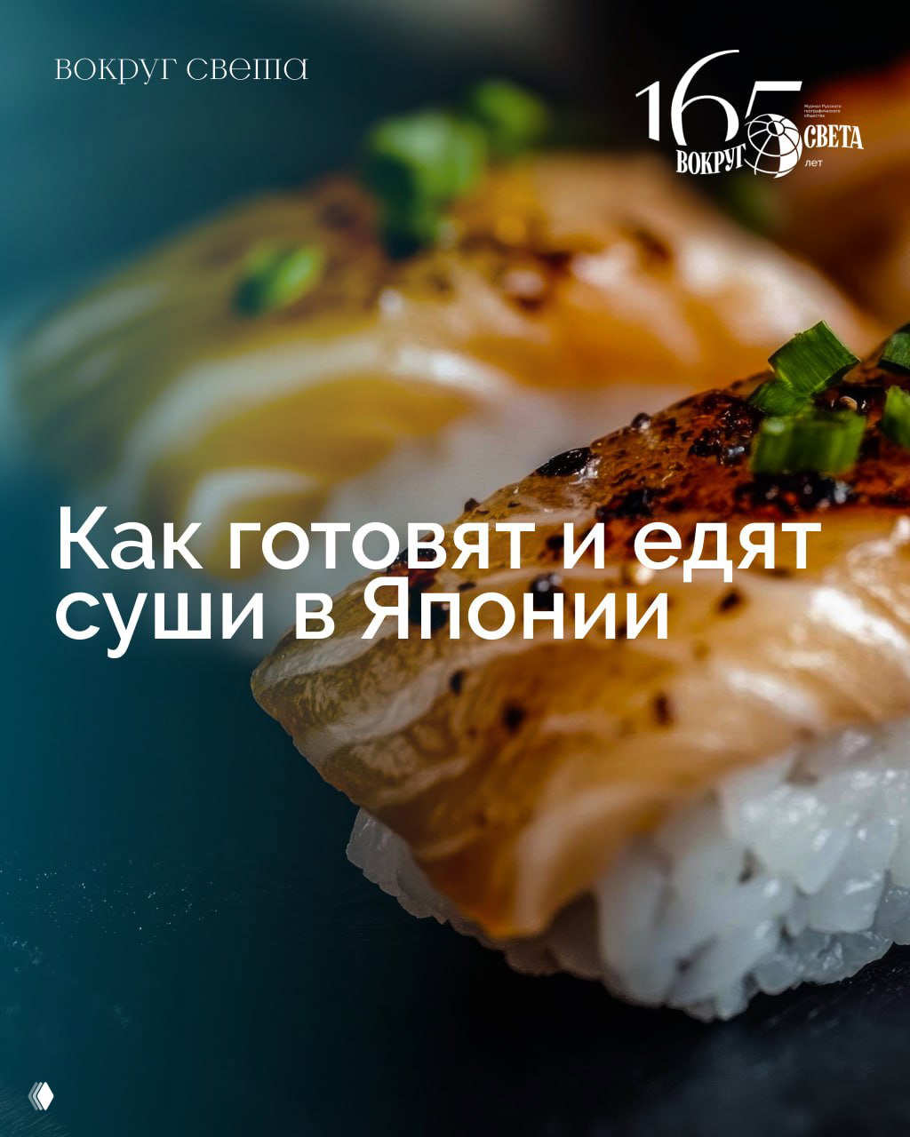 Как готовят и едят суши в Японии