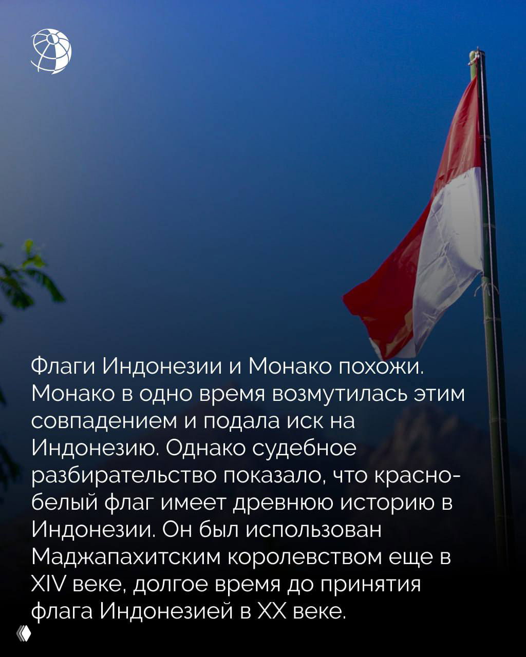 Красно-белый флаг Индонезии, развевающийся на флагштоке на фоне синего неба; символика флага и исторический контекст его использования.