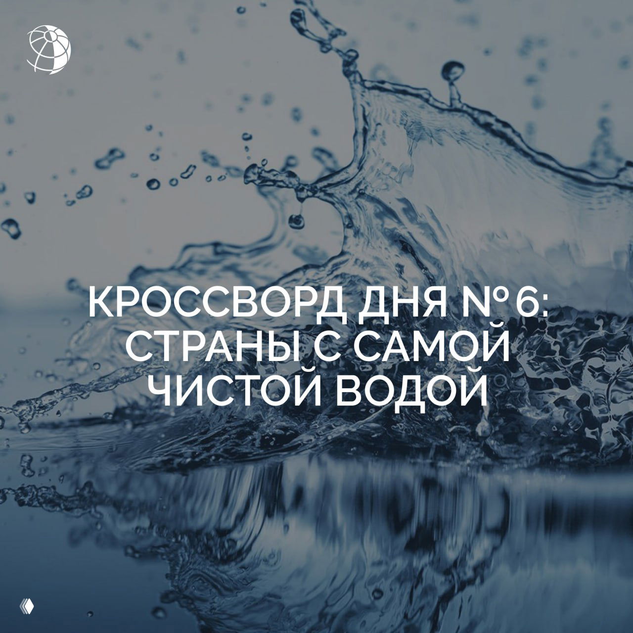 Кроссворд дня №6: страны с самой чистой водой