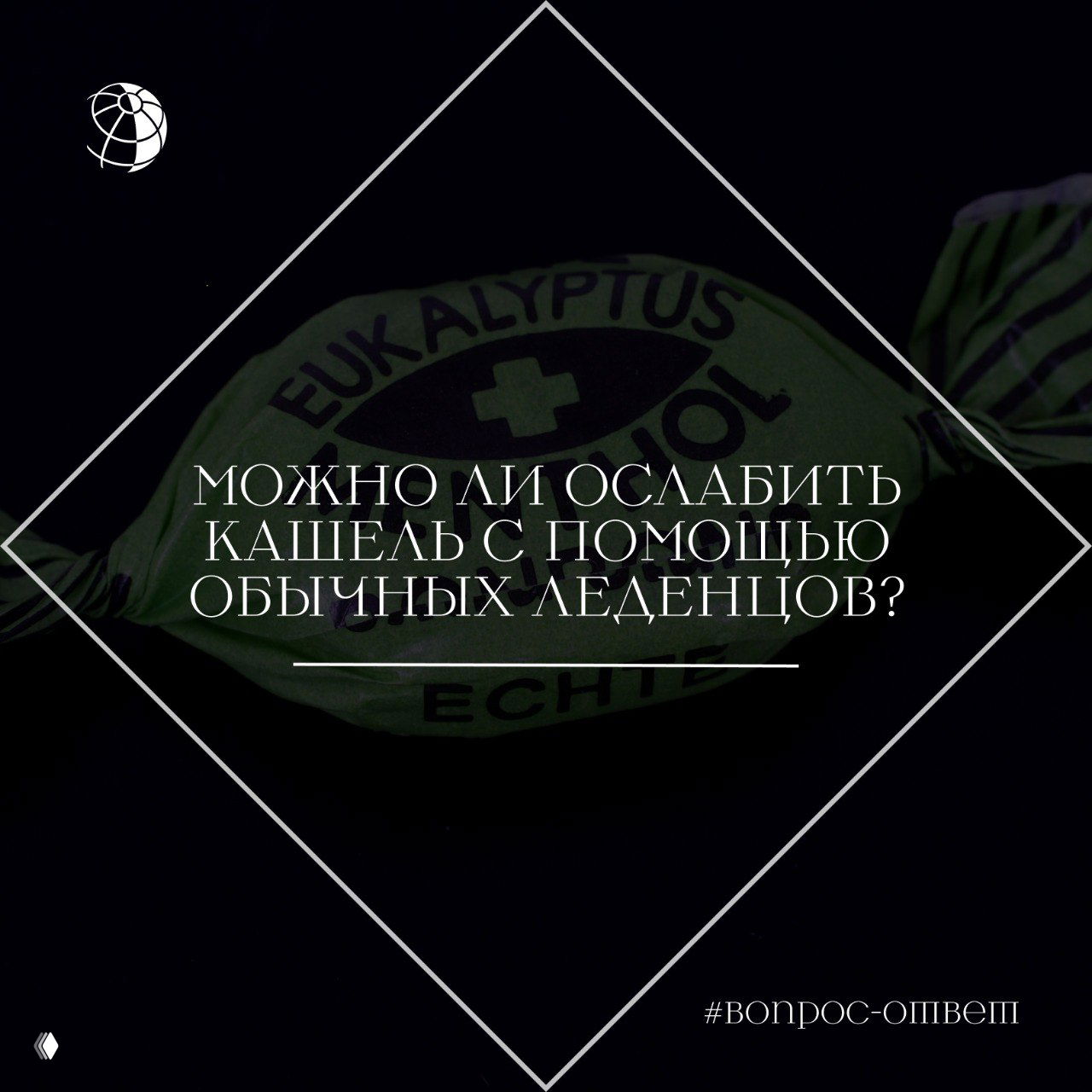 Можно ли ослабить кашель с помощью обычных леденцов?