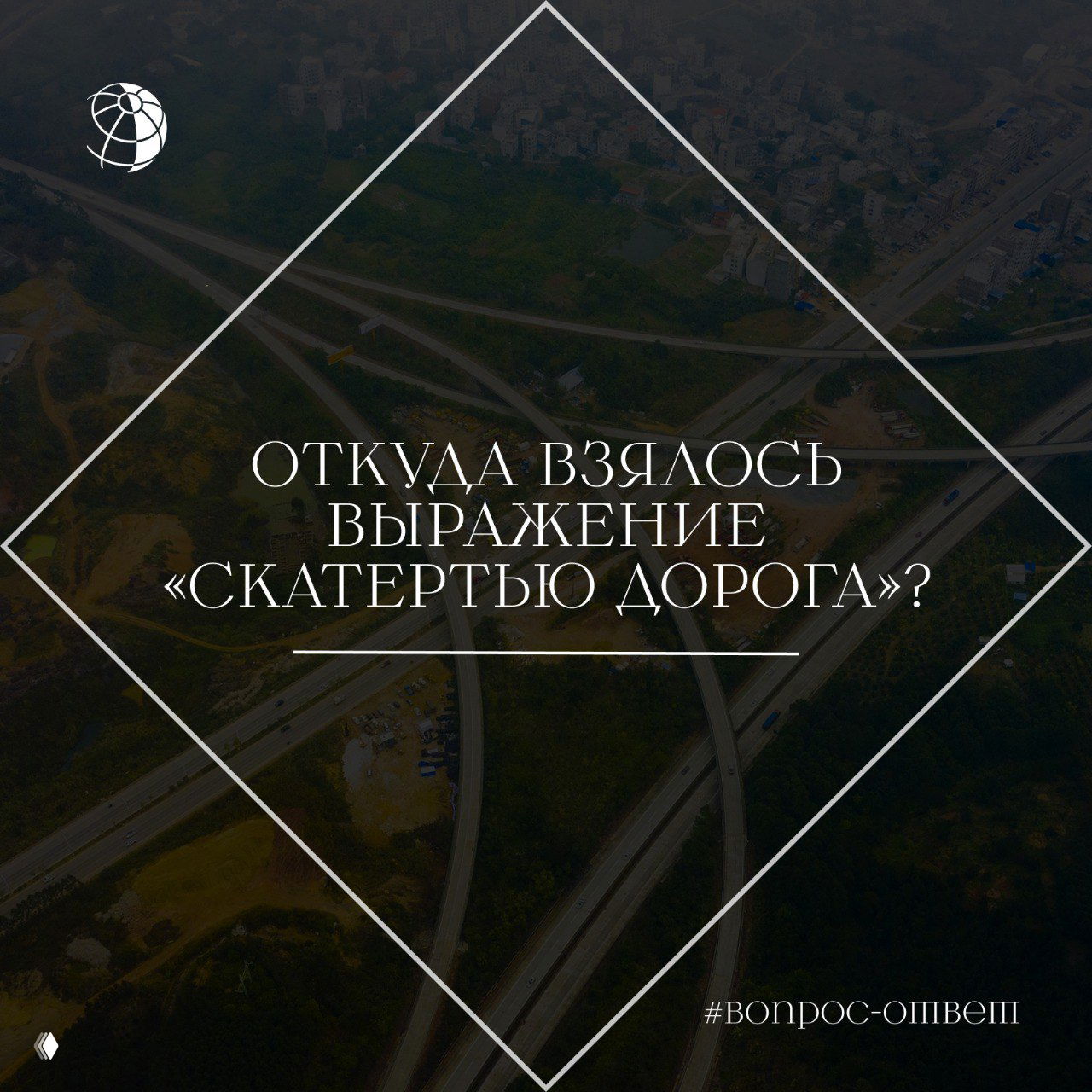 Откуда взялось выражение «скатертью дорога»?