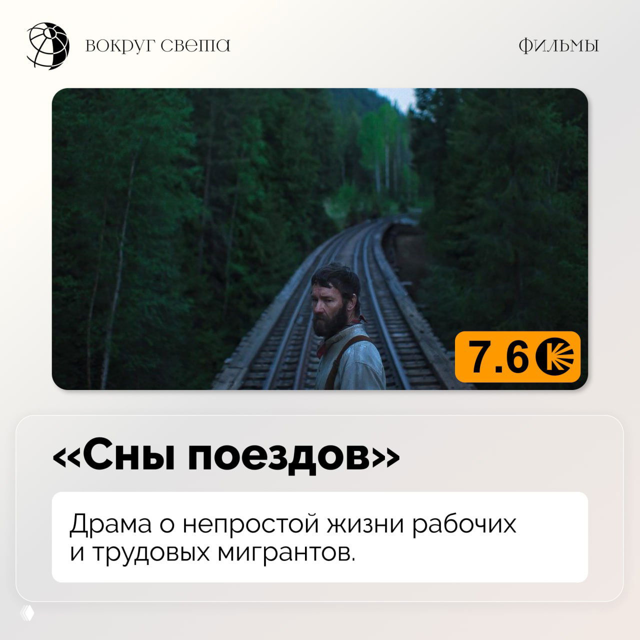 Постер фильма «Сны поездов»: одиночный персонаж идёт по железнодорожным путям в лесном пейзаже и оранжевый бейдж с рейтингом.