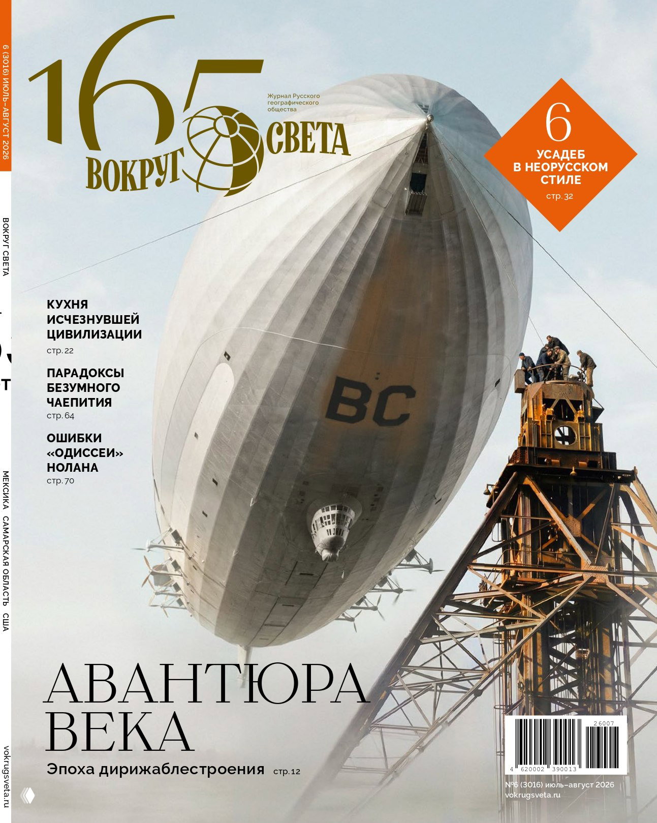«Авантюры века» — новый номер «Вокруг Света»