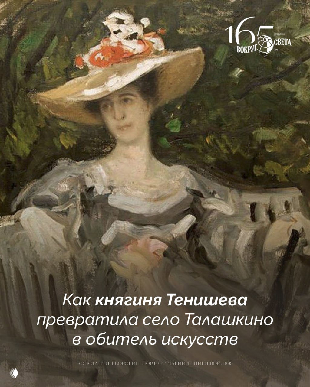Княгиня Тенишева и обитель искусств Талашкино