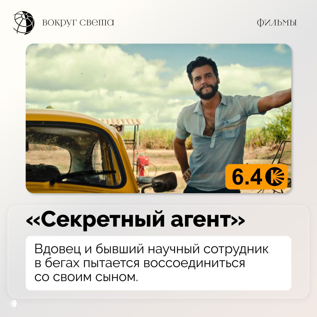 Постер фильма «Секретный агент»: персонаж возле ретро‑автомобиля в солнечном пейзаже и внизу оранжевый бейдж с числовым рейтингом.