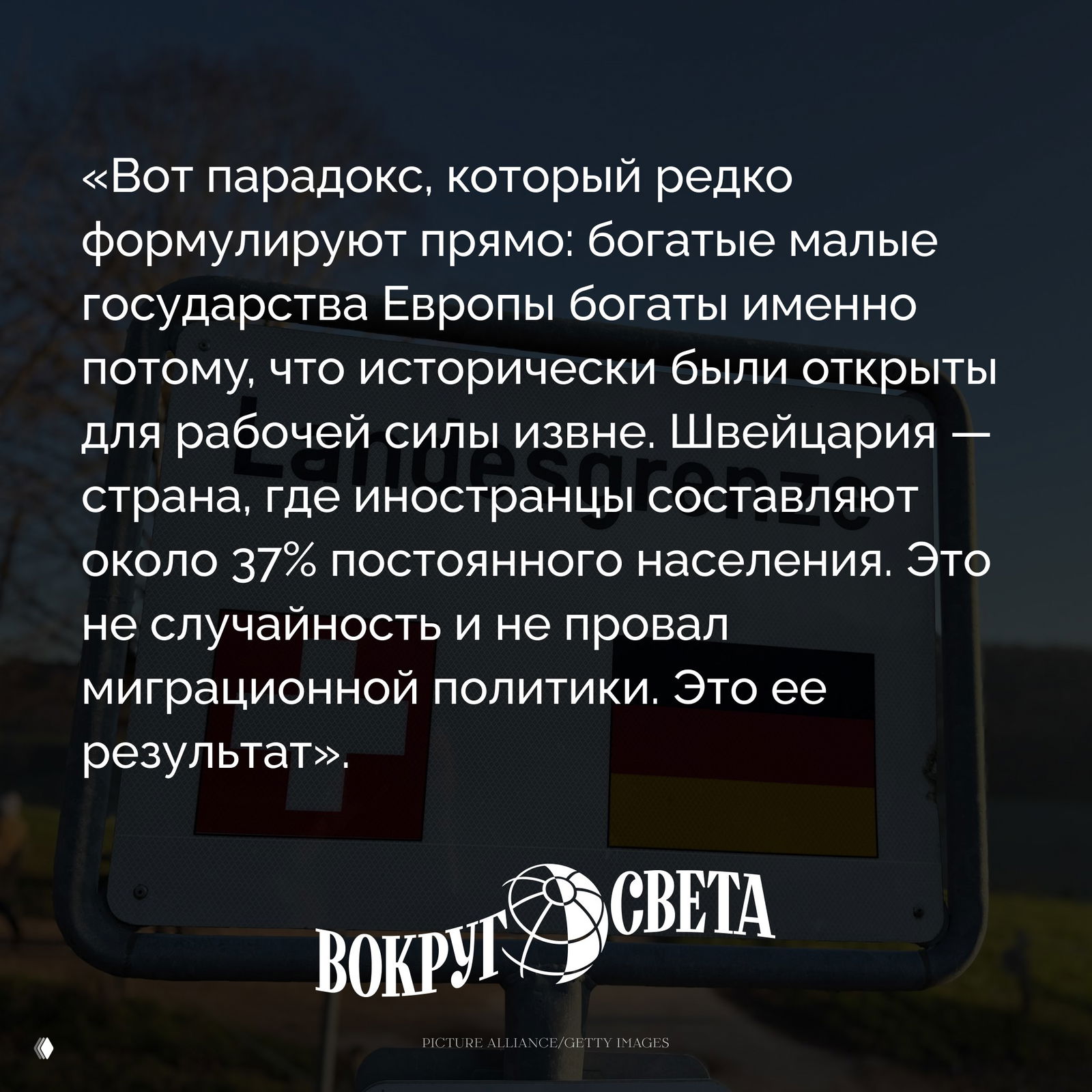 Дорожный знак с наложенной цитатой о миграции в Швейцарии; видны фрагменты флагов и логотип издания.