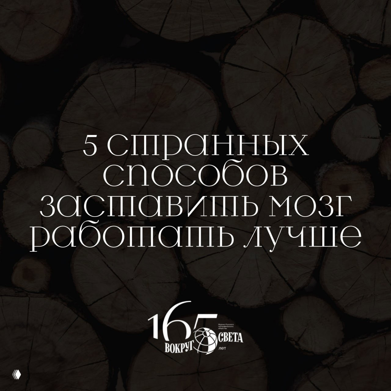 5 странных способов заставить мозг работать лучше