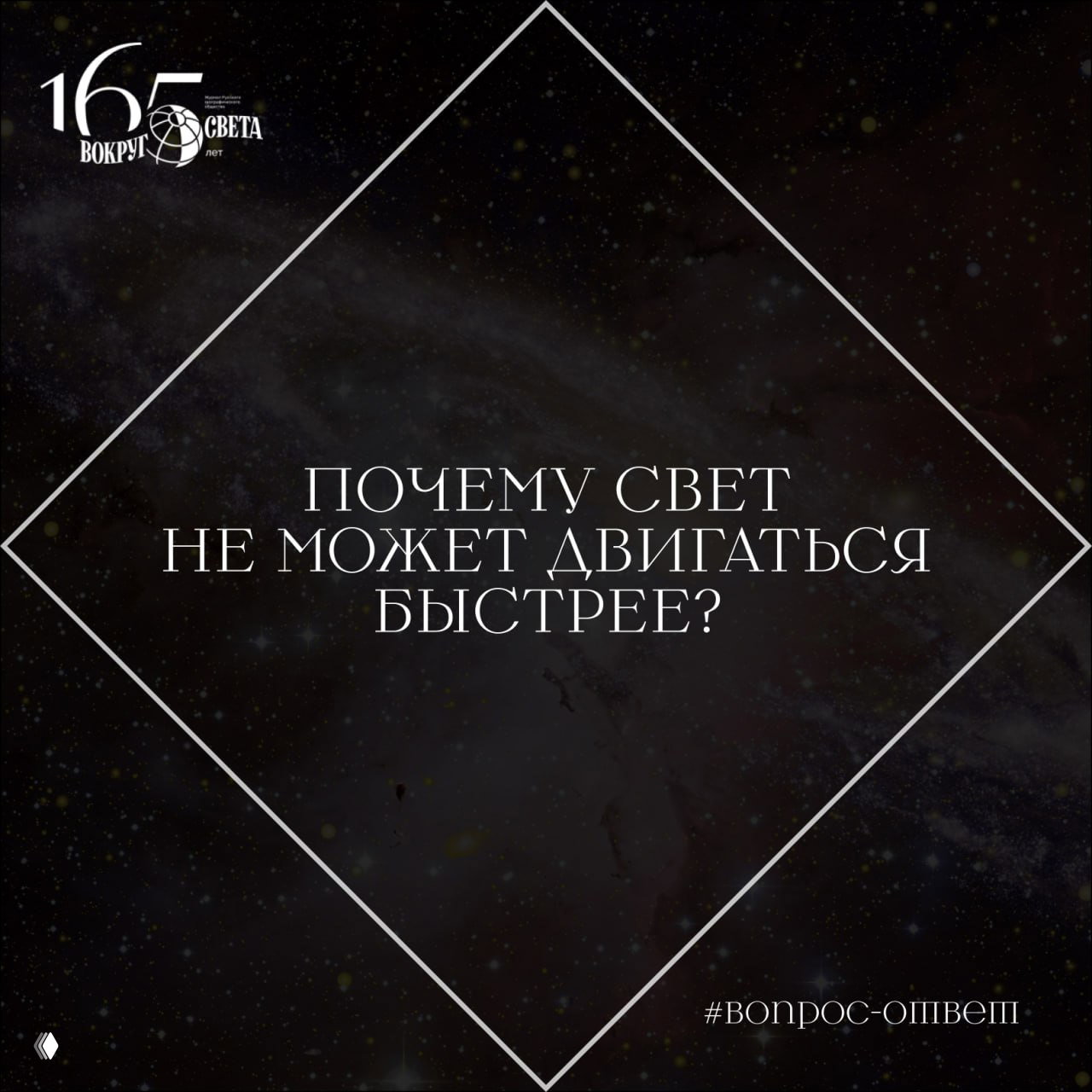 Почему свет не может двигаться быстрее?