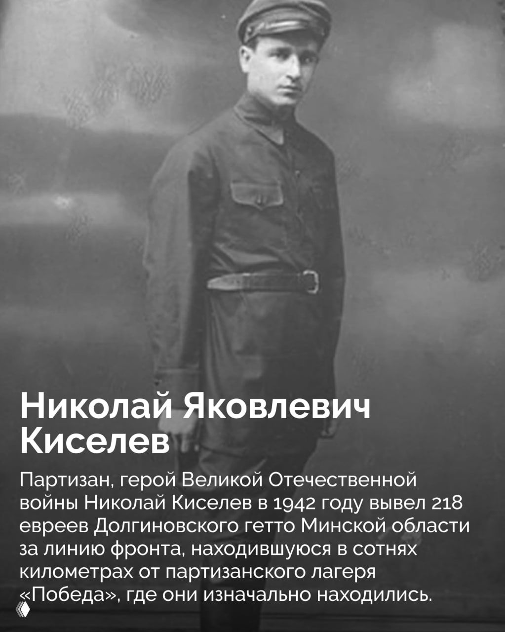 Чёрно‑белый портрет Николая Яковлевича Киселева в военной форме; подпись рассказывает о его участии в спасении евреев из Долгиновского гетто.