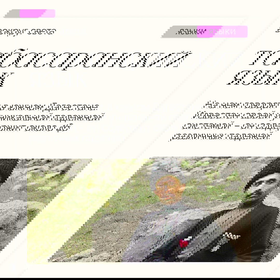 Карточка о табасаранском языке: портрет мужчины в кавказской национальной одежде на фоне гор и текст о уникальной падежной системе языка.