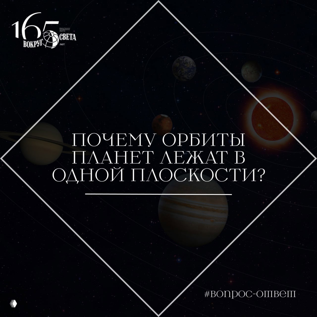 Почему орбиты планет лежат в одной плоскости?