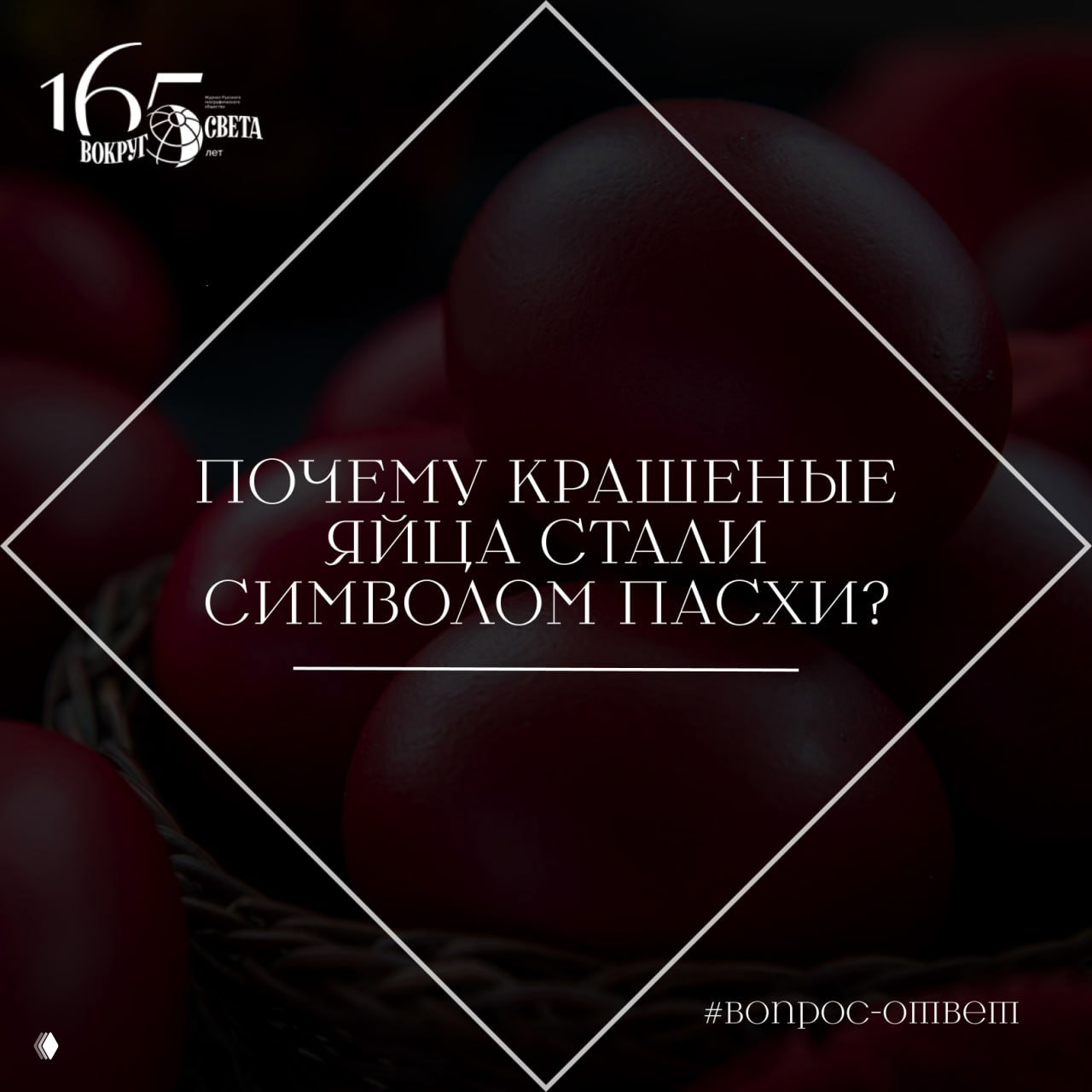 Почему крашеные яйца стали символом Пасхи?