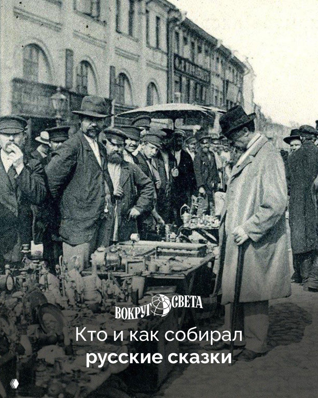 Историческая чёрно‑белая фотография уличной ярмарки XIX века: мужчины в шляпах у прилавков с товарами, внизу логотип «Вокруг света».