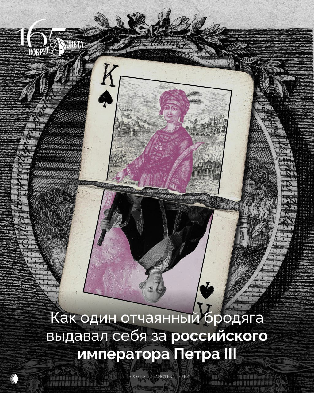 Черногорский Пугачев: самозванец Петра III